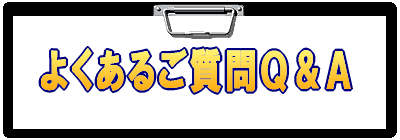 よくあるご質問Q&A
