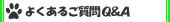 悭邲Q&A